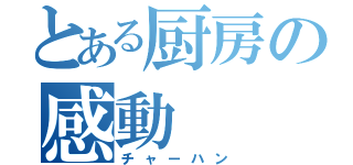 とある厨房の感動（チャーハン）