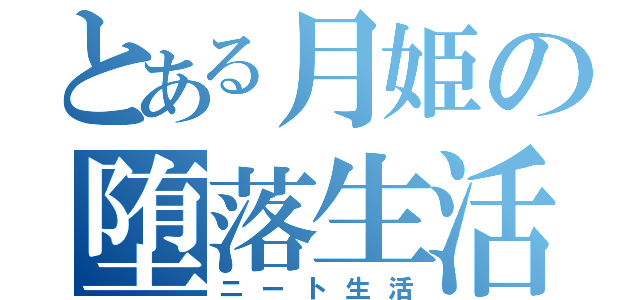 とある月姫の堕落生活（ニート生活）