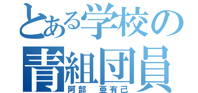 とある学校の青組団員（阿部 亜有己）