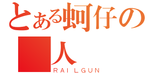 とある蚵仔の殺人（ＲＡＩＬＧＵＮ）