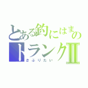 とある釣にはまったなまはけのトランクスⅡ（さぶりたい）