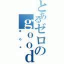 とあるゼロのｇｏｏｄ（ほもぉ）