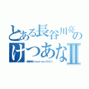 とある長谷川亮太のけつあな確定Ⅱ（法律事務所Ｓｔｅａｄｉｎｅｓｓプレゼンツ）