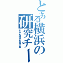 とある横浜の研究チーム（引かぬ媚びぬ省みぬ）