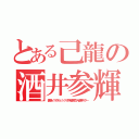 とある己龍の酒井参輝（痛絶ノスタルジック代弁者第壱人者兼ギター）