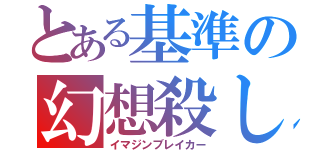 とある基準の幻想殺し（イマジンブレイカー）