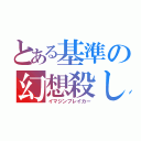 とある基準の幻想殺し（イマジンブレイカー）