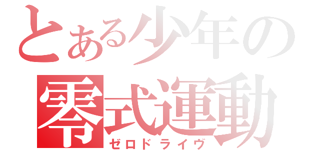 とある少年の零式運動（ゼロドライヴ）