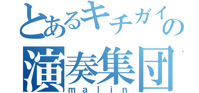 とあるキチガイの演奏集団（ｍａｌｉｎ）