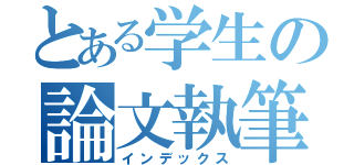 とある学生の論文執筆（インデックス）