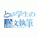 とある学生の論文執筆（インデックス）