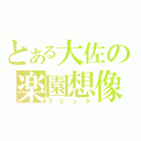 とある大佐の楽園想像（ラピュタ）