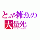 とある雑魚の大量死（ランカーＮｏ．１ですが何か？）