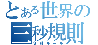 とある世界の三秒規則（３秒ルール）