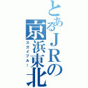 とあるＪＲの京浜東北（スカイブルー）