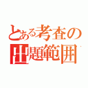 とある考査の出題範囲（）