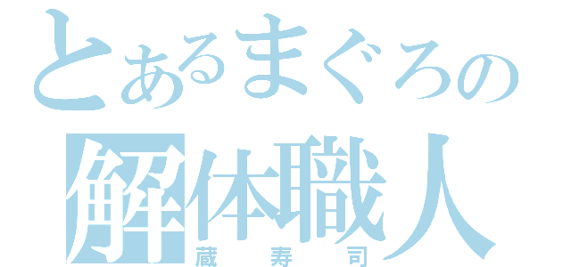 とあるまぐろの解体職人（蔵寿司）