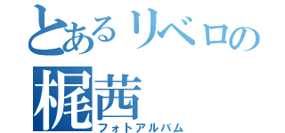 とあるリベロの梶茜（フォトアルバム）