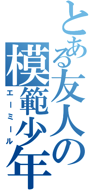 とある友人の模範少年（エーミール）