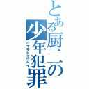 とある厨二の少年犯罪（ハマモトヨウヘイ）