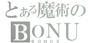 とある魔術のＢＯＮＵＳ確定（ＢＯＮＵＳ）