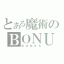 とある魔術のＢＯＮＵＳ確定（ＢＯＮＵＳ）