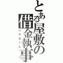 とある屋敷の借金執事（ハヤ太くん）