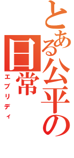 とある公平の日常（エブリディ）