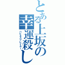 とある上坂の幸運殺し（ハピネスブレイカー）