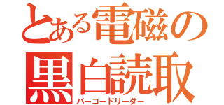 とある電磁の黒白読取機（バーコードリーダー）