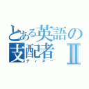 とある英語の支配者Ⅱ（ディヌー）