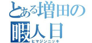 とある増田の暇人日（ヒマジンニッキ）