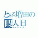 とある増田の暇人日（ヒマジンニッキ）