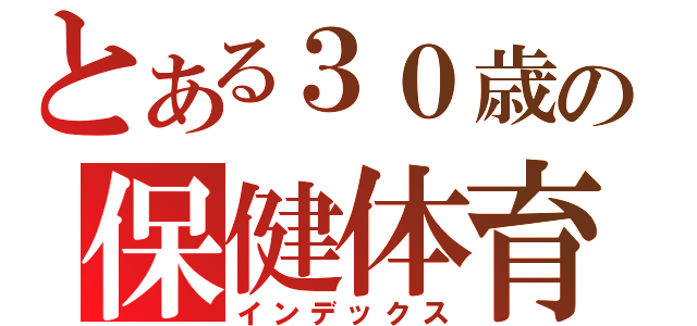 とある３０歳の保健体育（インデックス）