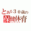 とある３０歳の保健体育（インデックス）