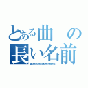 とある曲の長い名前（愛のままにわがままに僕は君だけを傷つけない）