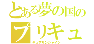 とある夢の国のプリキュア（キュアサンシャイン）