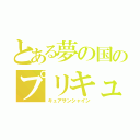 とある夢の国のプリキュア（キュアサンシャイン）