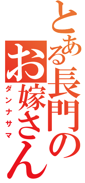 とある長門のお嫁さん（ダンナサマ）