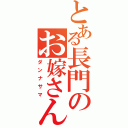 とある長門のお嫁さん（ダンナサマ）