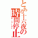 とある十六夜の時間停止（ザ・ワールド）