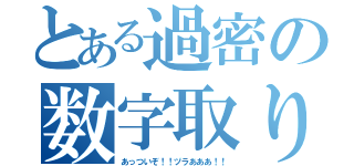 とある過密の数字取り（あっついぞ！！ヅラあああ！！）