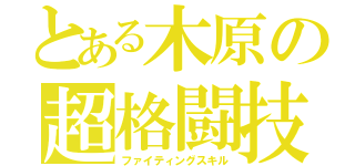 とある木原の超格闘技（ファイティングスキル）