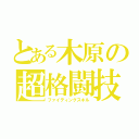 とある木原の超格闘技（ファイティングスキル）