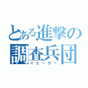 とある進撃の調査兵団（イエーガー）