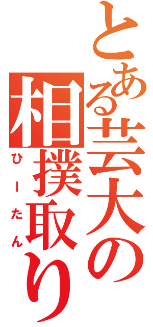 とある芸大の相撲取り（ひーたん）