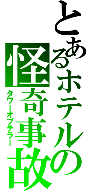 とあるホテルの怪奇事故（タワーオブテラー）