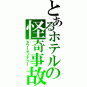 とあるホテルの怪奇事故（タワーオブテラー）