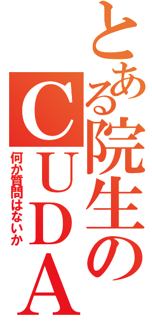 とある院生のＣＵＤＡ（何か質問はないか）