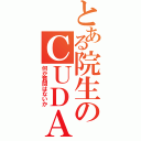 とある院生のＣＵＤＡ（何か質問はないか）